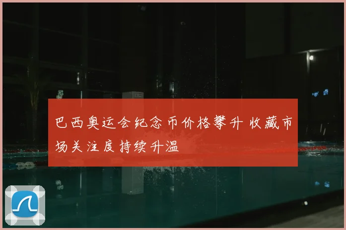 巴西奥运会纪念币价格攀升 收藏市场关注度持续升温
