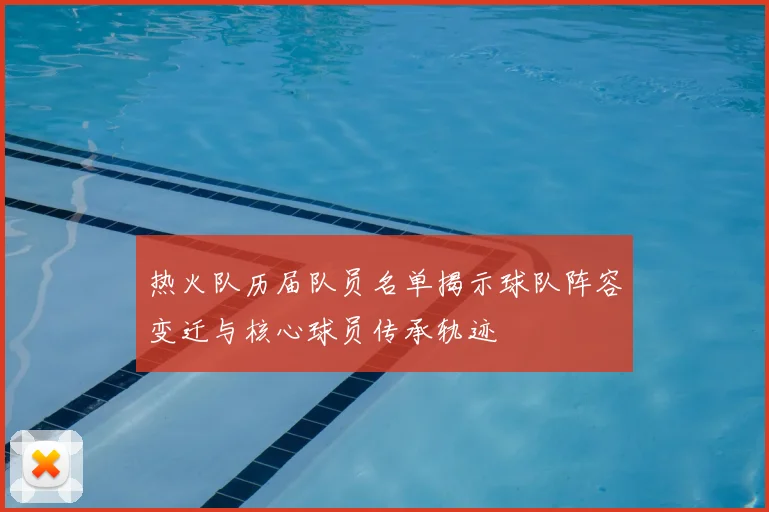 热火队历届队员名单揭示球队阵容变迁与核心球员传承轨迹