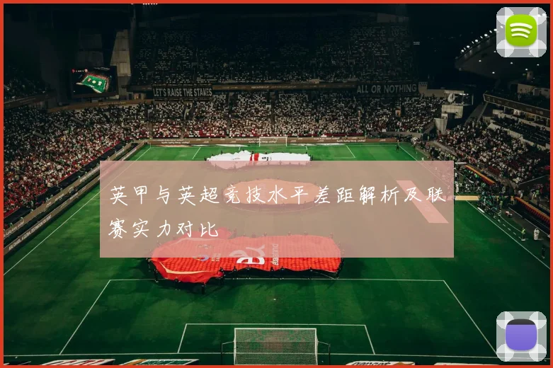 英甲与英超竞技水平差距解析及联赛实力对比
