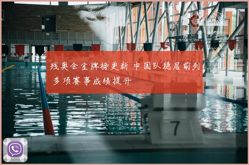 残奥会金牌榜更新 中国队稳居前列 多项赛事成绩提升