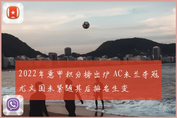 2022年意甲积分榜出炉 AC米兰夺冠尤文国米紧随其后排名生变