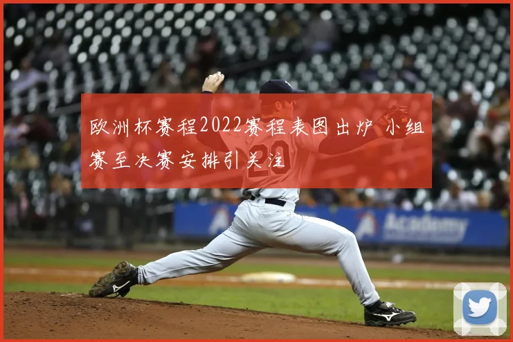 欧洲杯赛程2022赛程表图出炉 小组赛至决赛安排引关注