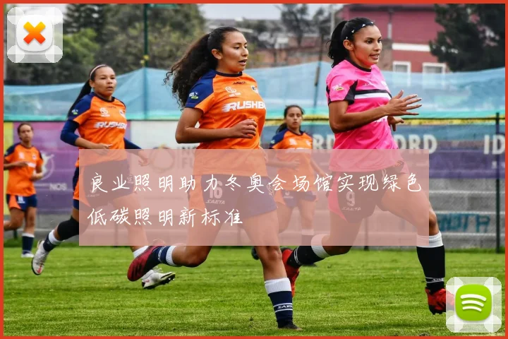 良业照明助力冬奥会场馆实现绿色低碳照明新标准