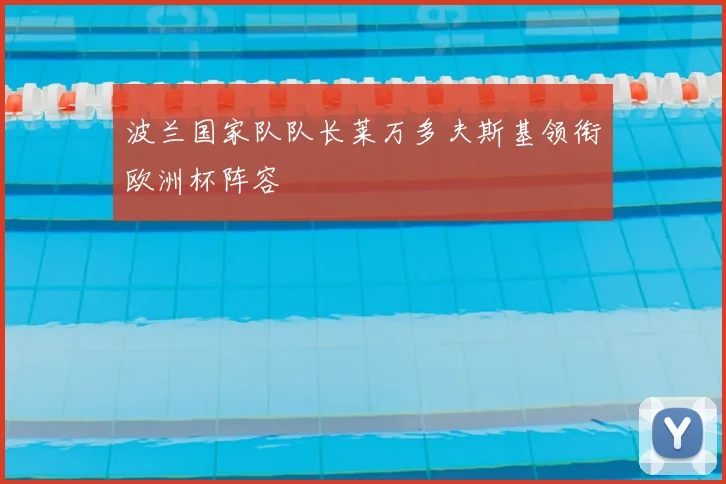 波兰国家队队长莱万多夫斯基领衔欧洲杯阵容