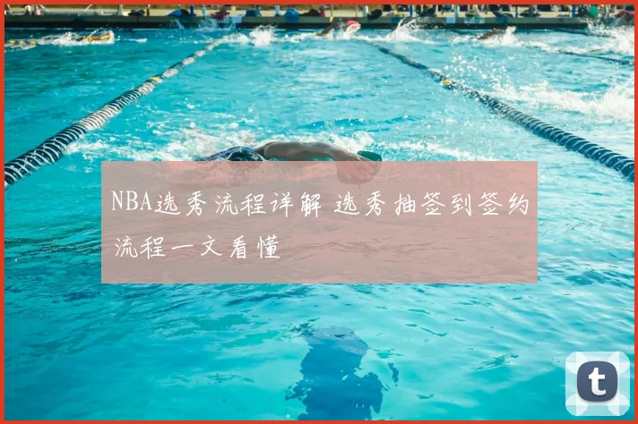 NBA选秀流程详解 选秀抽签到签约流程一文看懂