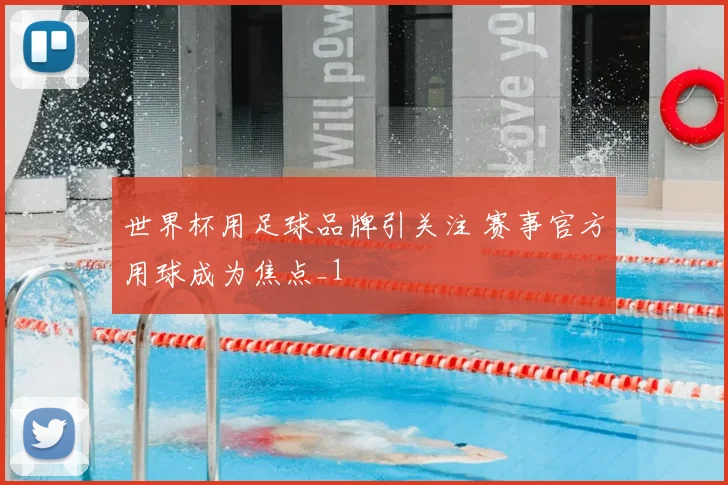 世界杯用足球品牌引关注 赛事官方用球成为焦点_1