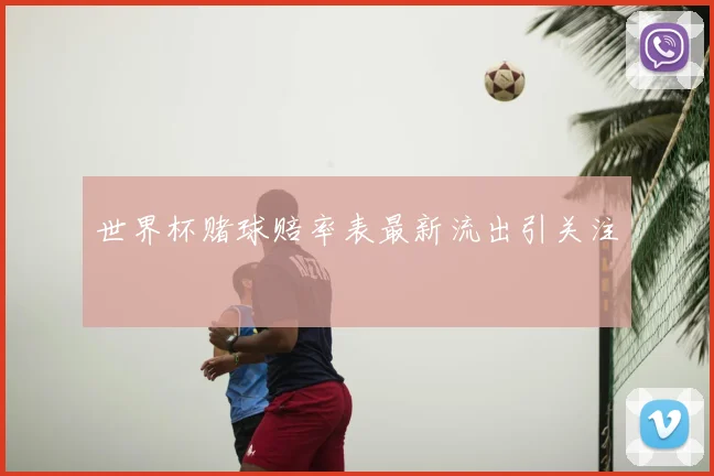 世界杯赌球赔率表最新流出引关注