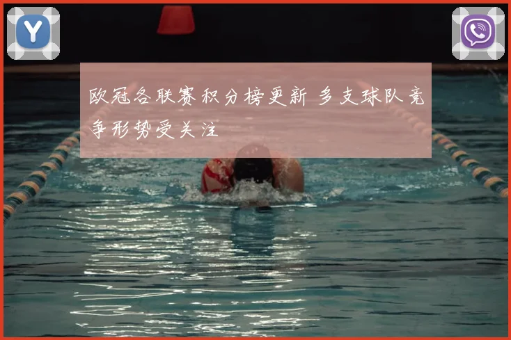 欧冠各联赛积分榜更新 多支球队竞争形势受关注