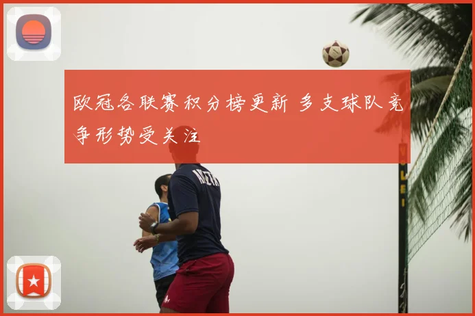 欧冠各联赛积分榜更新 多支球队竞争形势受关注