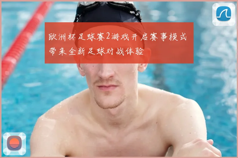 欧洲杯足球赛2游戏开启赛事模式 带来全新足球对战体验