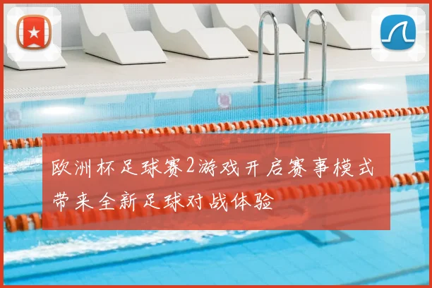 欧洲杯足球赛2游戏开启赛事模式 带来全新足球对战体验