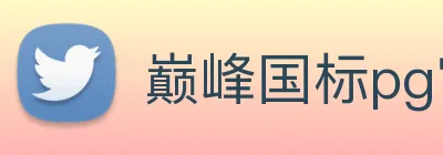 巅峰国标pg官网入口 Logo